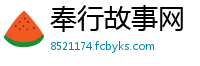奉行故事网